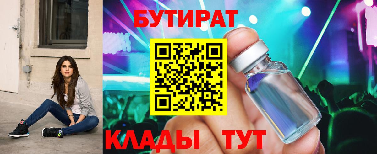Бутират  Вход с VPN  Елабуга  БУТИРАТ бутандиол 